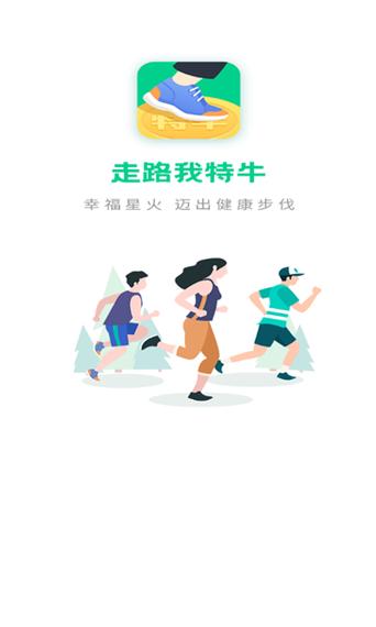走路我特牛赚钱截图