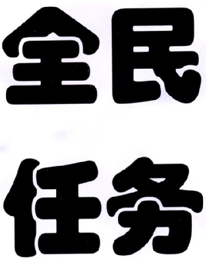 全民任务截图