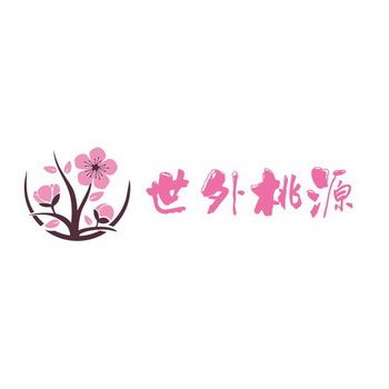 世外桃源2022最新版截图