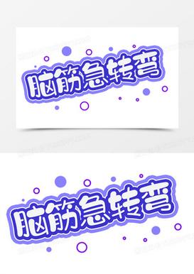 脑筋转弯了吗截图
