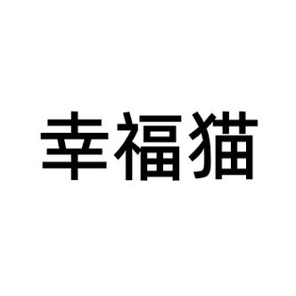 幸福猫舍官方版正版截图
