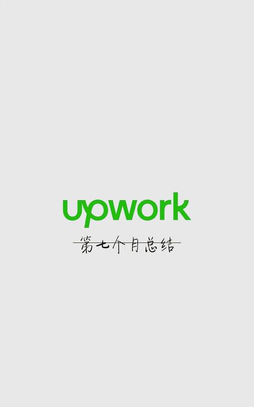 upwork兼职截图