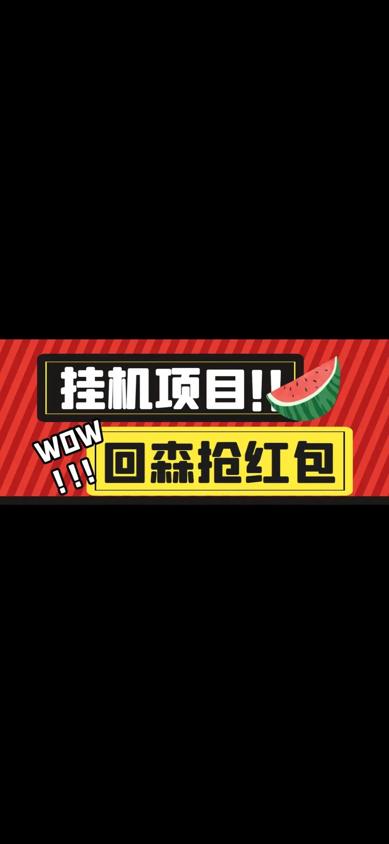 自动抢红包挂机软件截图
