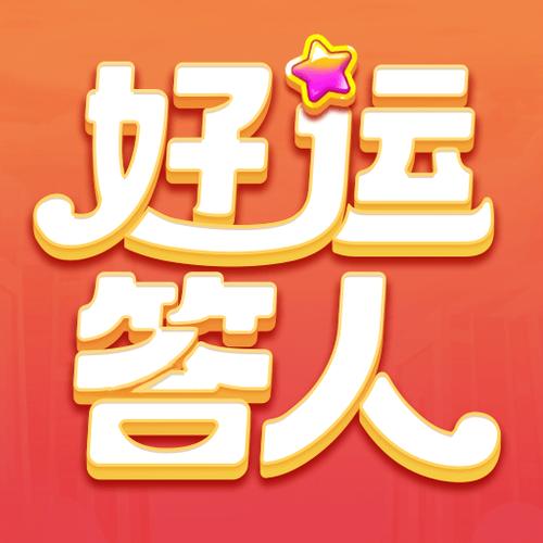 好运答题截图