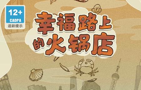 幸福路上的火锅店破解版截图