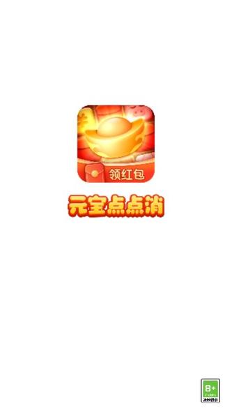 元宝点点消赚钱v1.0截图
