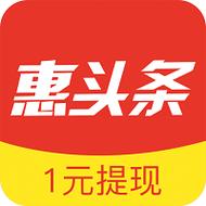 惠头条一元提现版截图