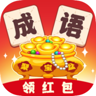 成语聚宝盆领红包版截图