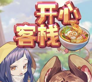 开心客栈2游戏截图