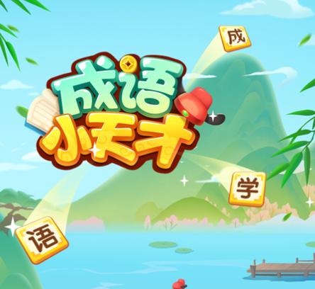 成语小天才最新版截图
