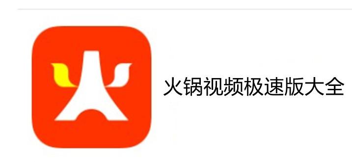 火锅视频极速版赚钱版截图