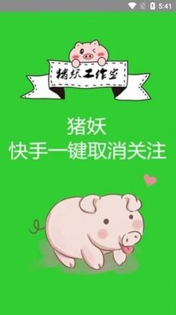 猪妖快手一键取关v1.0截图