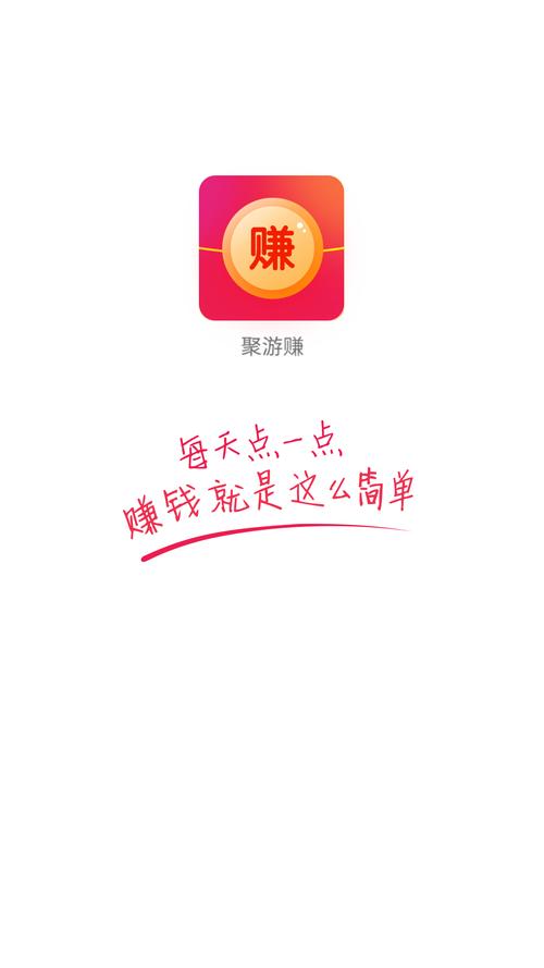 聚游赚v1.0缩略图