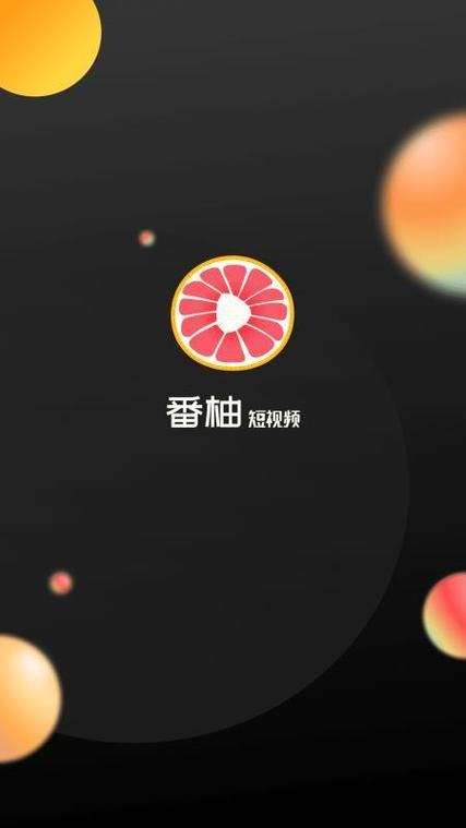 番柚短视频极速版
