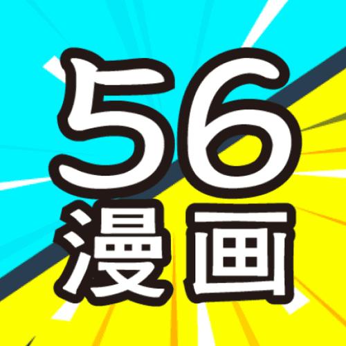 56漫画免广告破解版截图