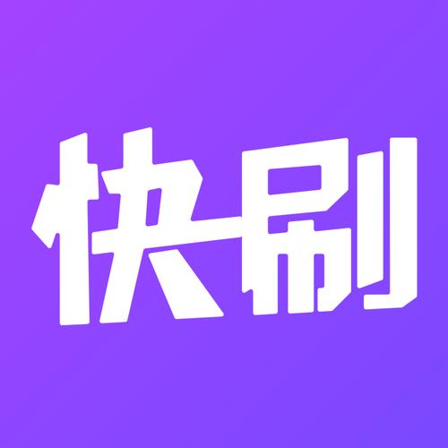 快刷app安卓版下载截图