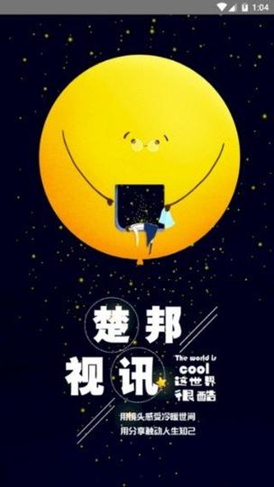 楚邦视讯截图