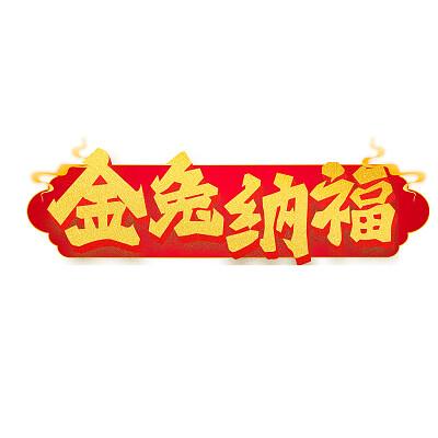 金兔纳福截图