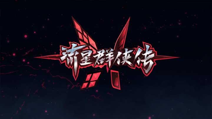 流星群侠传修改器聚合盒子截图