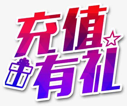 充电有礼截图