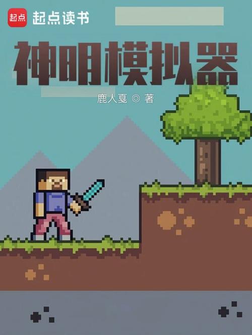 神明模拟器修改器截图