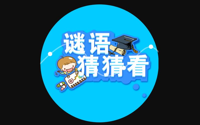 谜语猜猜猜安卓版截图
