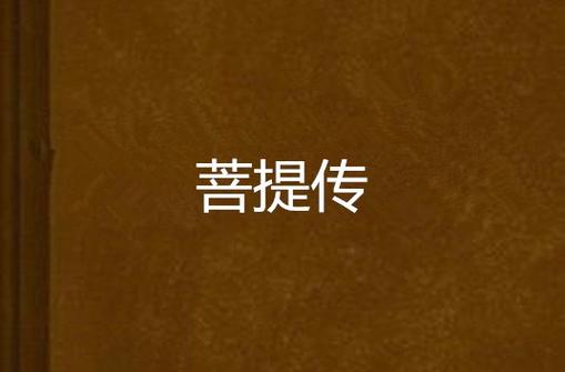 菩提小说截图