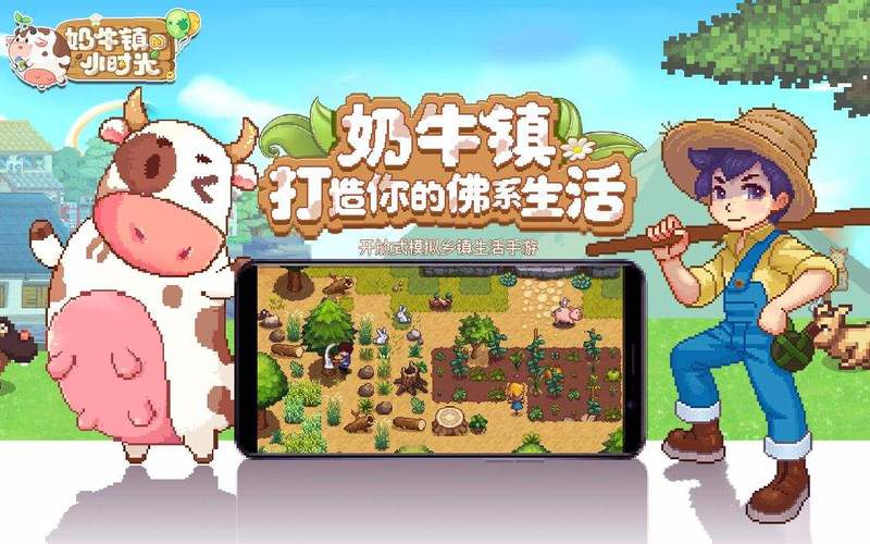 奶牛镇的小时光截图