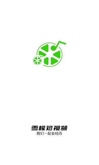 雪檬短视频特别版截图