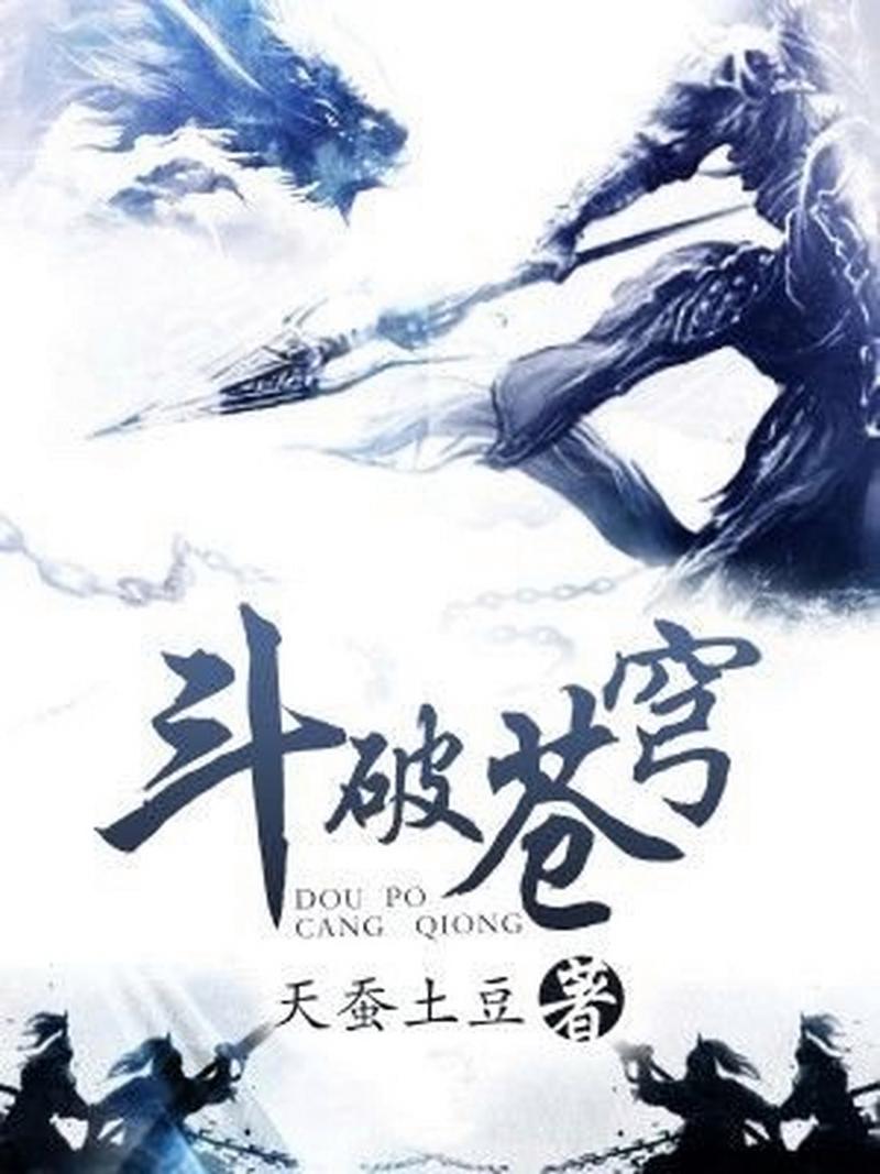 斗破苍穹小说截图