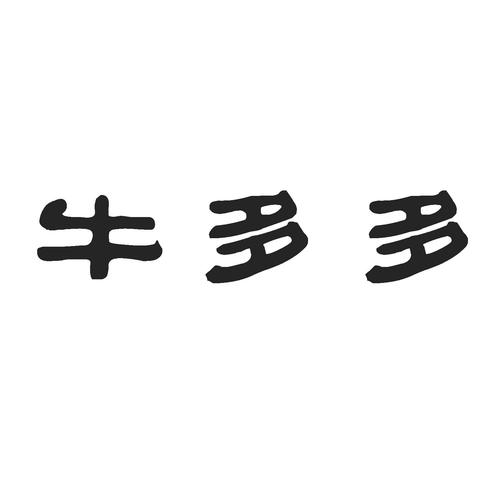 牛多多截图