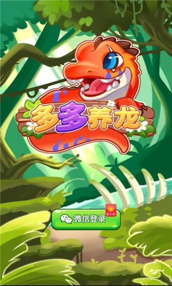多多养龙赚钱版截图