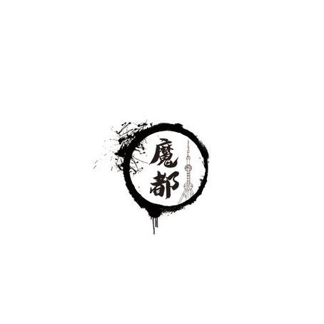 人气魔都截图