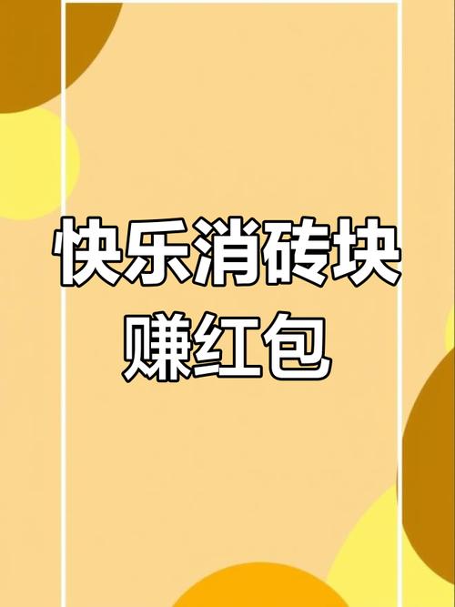 红包消不停赚钱版手机版截图