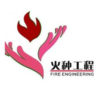 火种计划下载截图