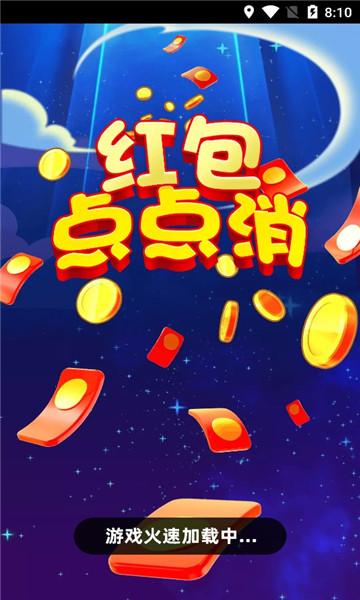 红包点点消赚钱官方版