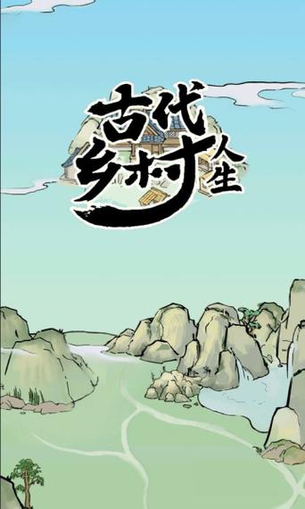古代乡村人生破解版内置修改器版截图