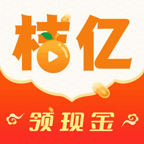 桔亿短视频赚钱版截图