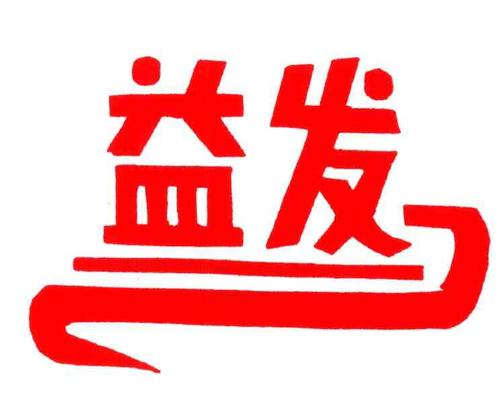 益发APP截图