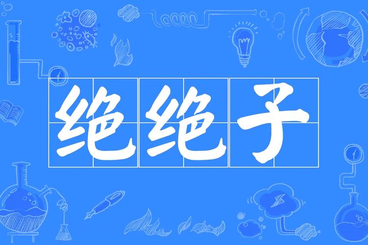 绝绝子直装1.2图标