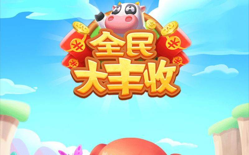 全民大丰收官方正版截图