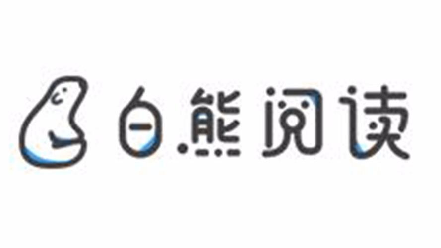 白熊阅读截图