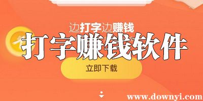 风启打字赚钱截图