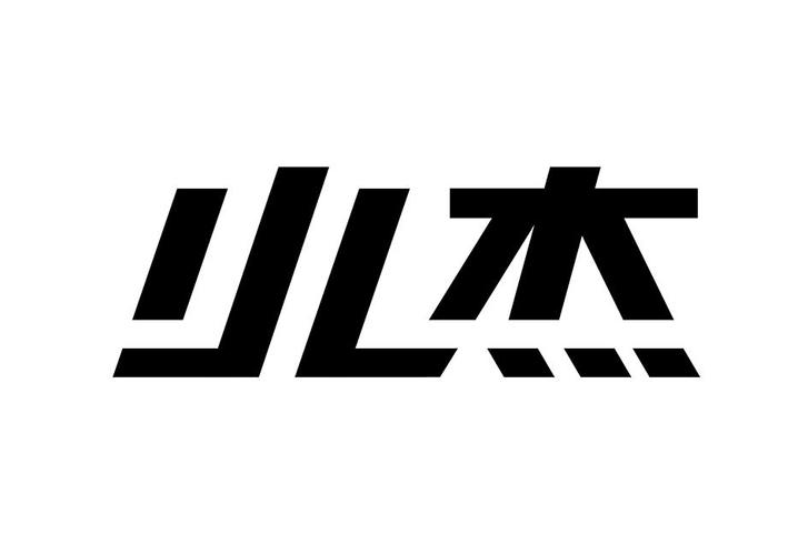 小杰免费插件截图
