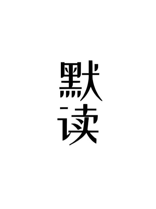 默读小说截图