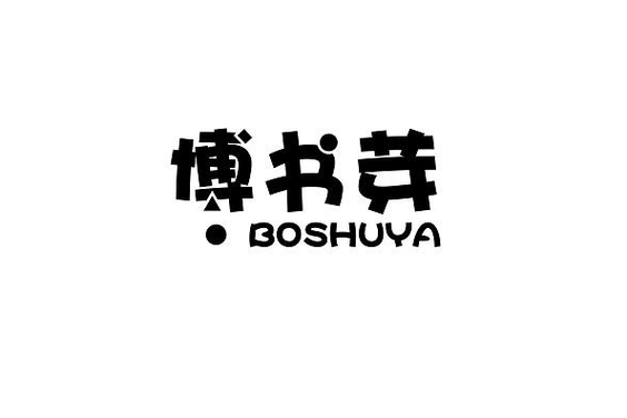 书芽小说截图