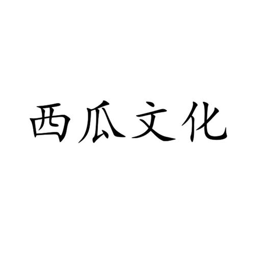 西瓜文化正版截图