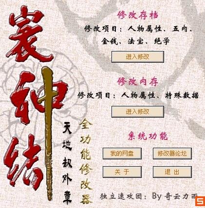 天地劫寰神结修改器截图