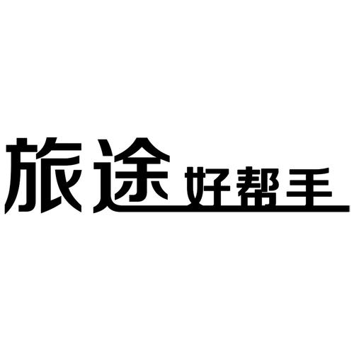 旅途帮手安卓截图