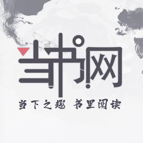 新版当书网截图
